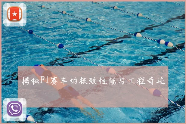 揭秘F1赛车的极致性能与工程奇迹