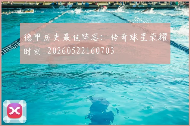 德甲历史最佳阵容：传奇球星荣耀时刻_20260522160703