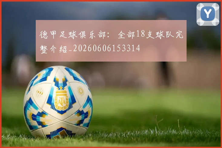 德甲足球俱乐部:全部18支球队完整介绍_20260606153314