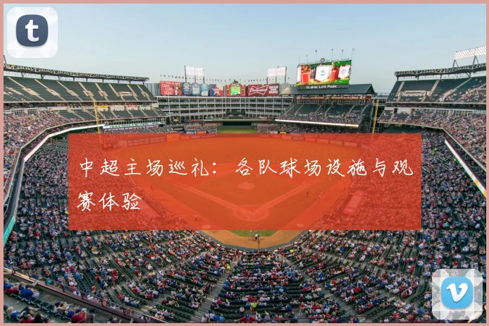 中超主场巡礼：各队球场设施与观赛体验