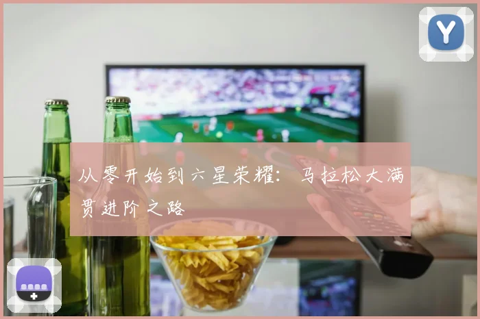 从零开始到六星荣耀:马拉松大满贯进阶之路