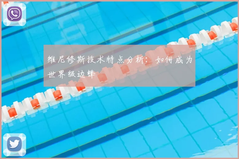维尼修斯技术特点分析：如何成为世界级边锋