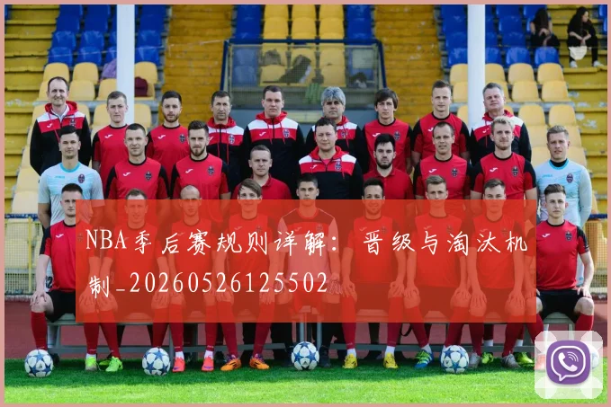 NBA季后赛规则详解：晋级与淘汰机制_20260526125502