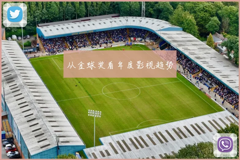 从金球奖看年度影视趋势