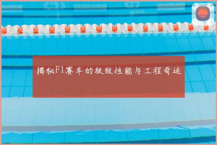 揭秘F1赛车的极致性能与工程奇迹