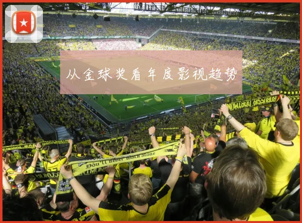 从金球奖看年度影视趋势