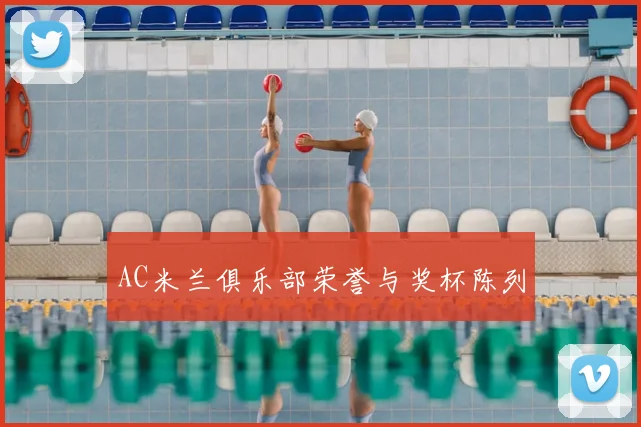 AC米兰俱乐部荣誉与奖杯陈列