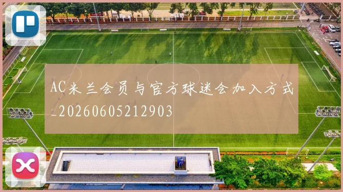 AC米兰会员与官方球迷会加入方式_20260605212903