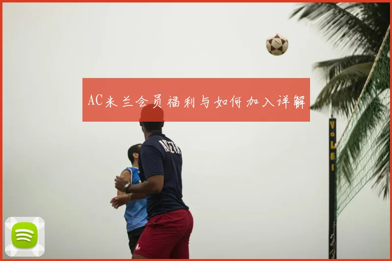 AC米兰会员福利与如何加入详解