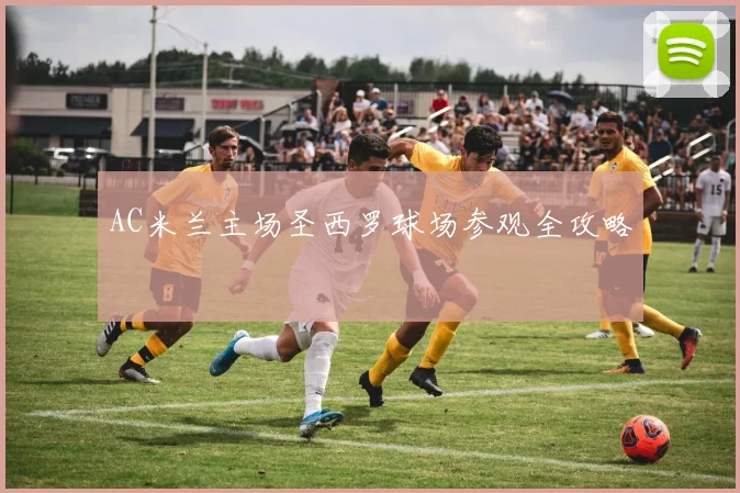 AC米兰主场圣西罗球场参观全攻略