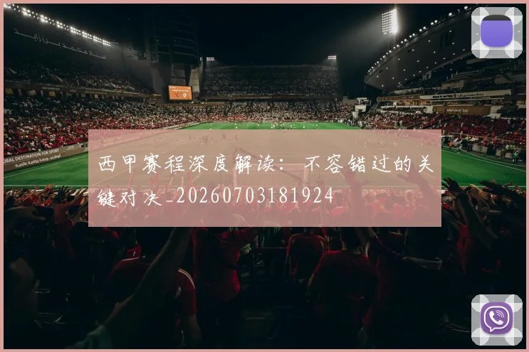 西甲赛程深度解读:不容错过的关键对决_20260703181924