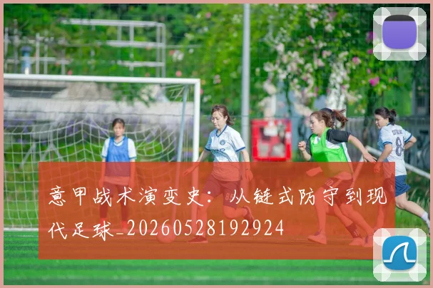 意甲战术演变史:从链式防守到现代足球_20260528192924