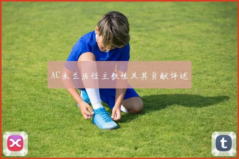 AC米兰历任主教练及其贡献评述