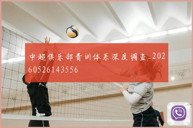 中超俱乐部青训体系深度调查_20260526143556