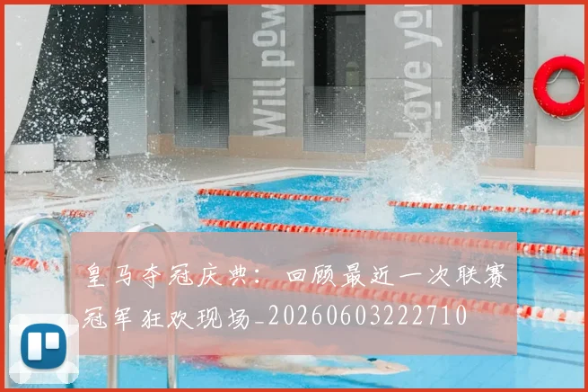 皇马夺冠庆典：回顾最近一次联赛冠军狂欢现场_20260603222710