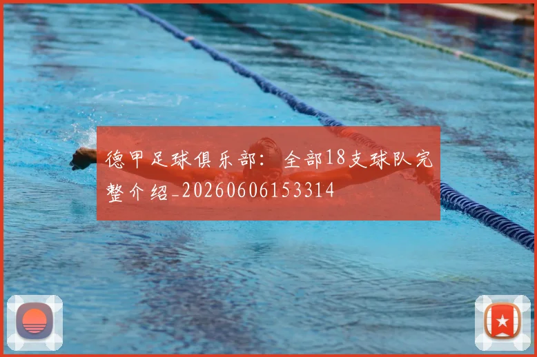 德甲足球俱乐部:全部18支球队完整介绍_20260606153314