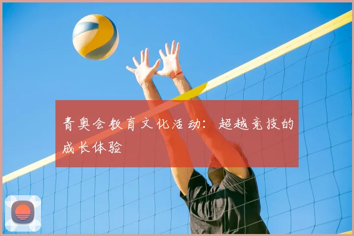 青奥会教育文化活动:超越竞技的成长体验