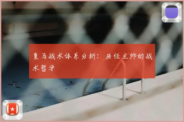 皇马战术体系分析：历任主帅的战术哲学