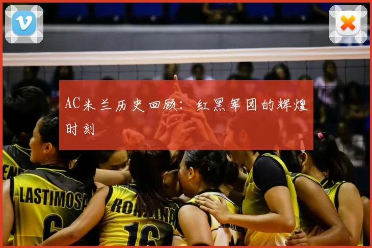 AC米兰历史回顾：红黑军团的辉煌时刻