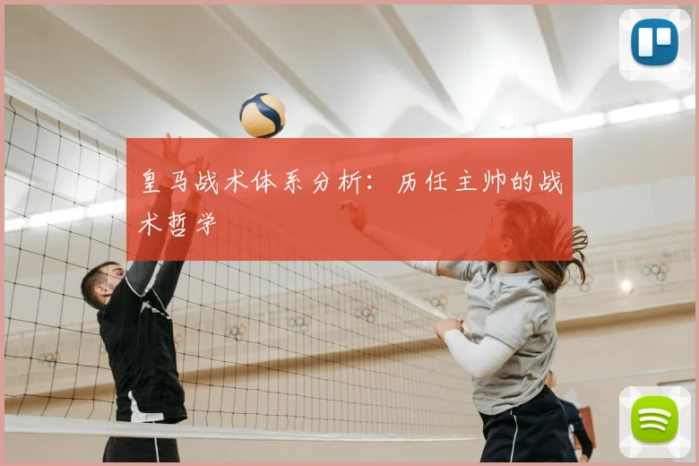 皇马战术体系分析：历任主帅的战术哲学