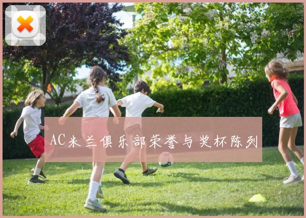AC米兰俱乐部荣誉与奖杯陈列