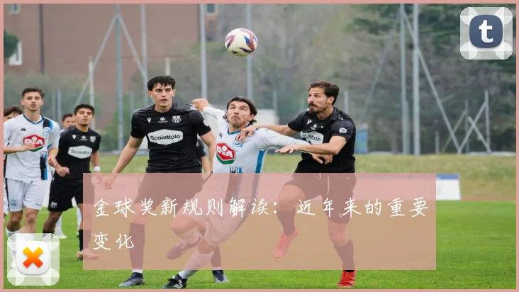 金球奖新规则解读:近年来的重要变化