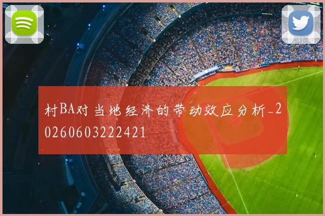 村BA对当地经济的带动效应分析_20260603222421
