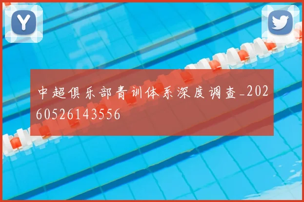 中超俱乐部青训体系深度调查_20260526143556