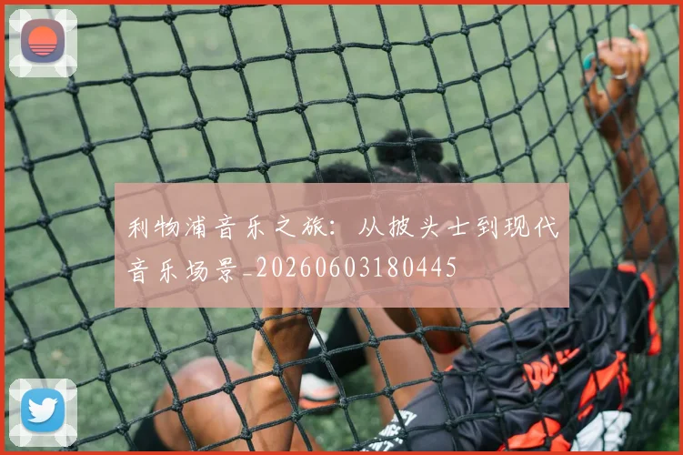 利物浦音乐之旅:从披头士到现代音乐场景_20260603180445