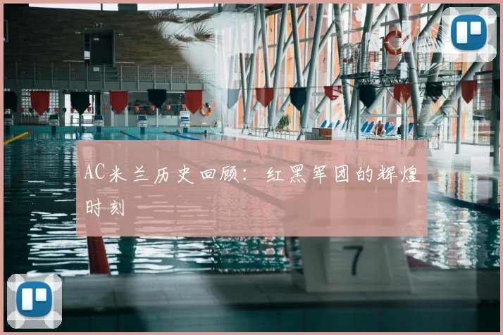 AC米兰历史回顾：红黑军团的辉煌时刻