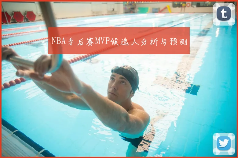 NBA季后赛MVP候选人分析与预测