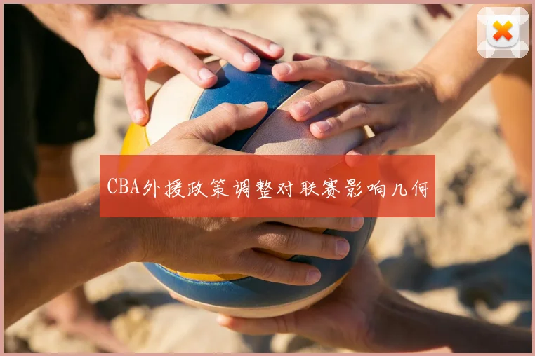 CBA外援政策调整对联赛影响几何