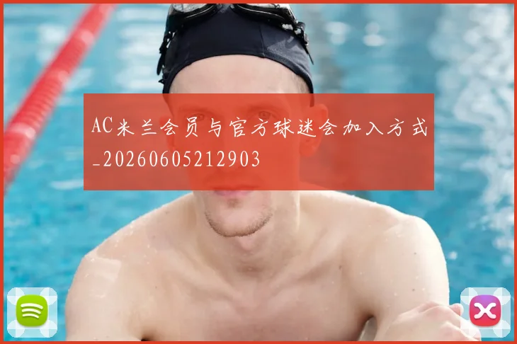 AC米兰会员与官方球迷会加入方式_20260605212903