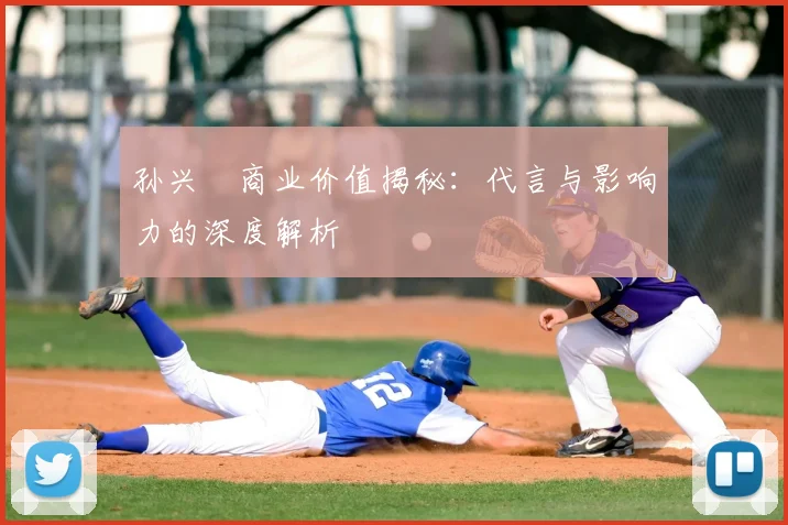孙兴慜商业价值揭秘:代言与影响力的深度解析