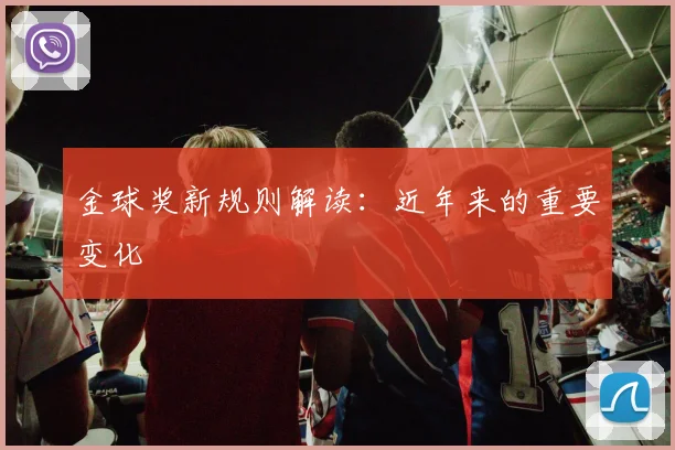 金球奖新规则解读:近年来的重要变化