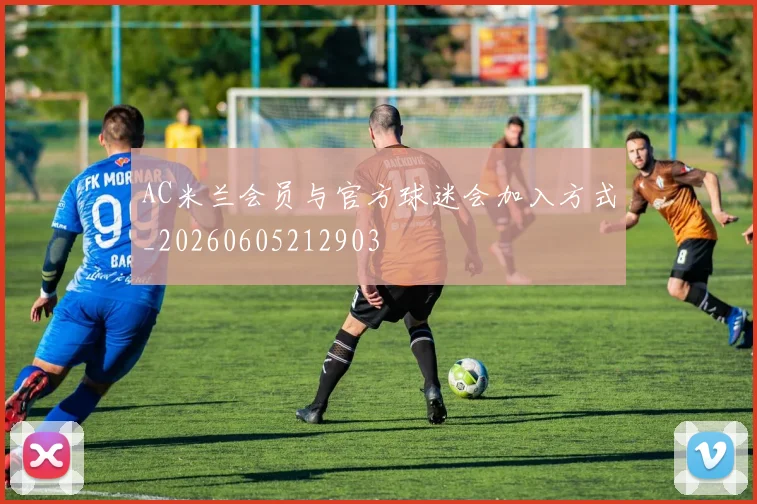 AC米兰会员与官方球迷会加入方式_20260605212903