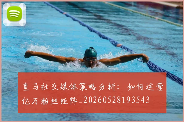皇马社交媒体策略分析：如何运营亿万粉丝矩阵_20260528193543