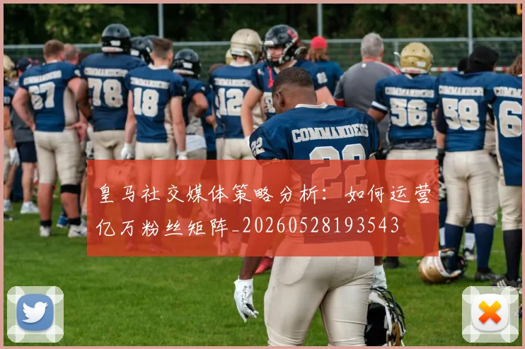 皇马社交媒体策略分析:如何运营亿万粉丝矩阵_20260528193543