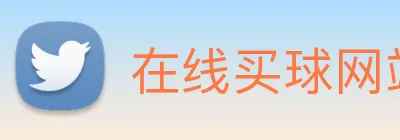 在线买球网站 logo